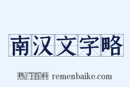 南汉文字略是什么意思的图片